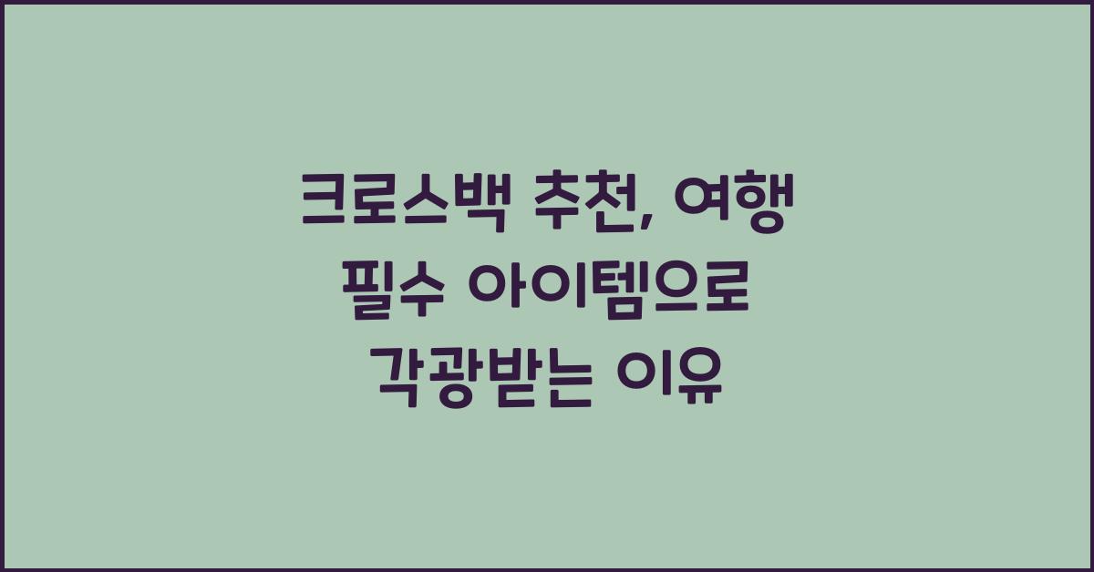 크로스백 추천
