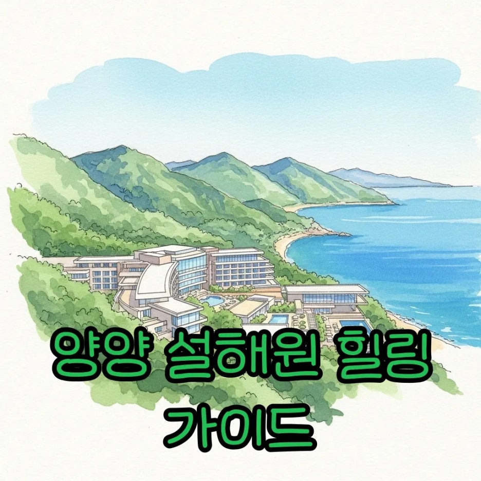 산과 바다가 어우러진 평화로운 양양 설해원의 전경