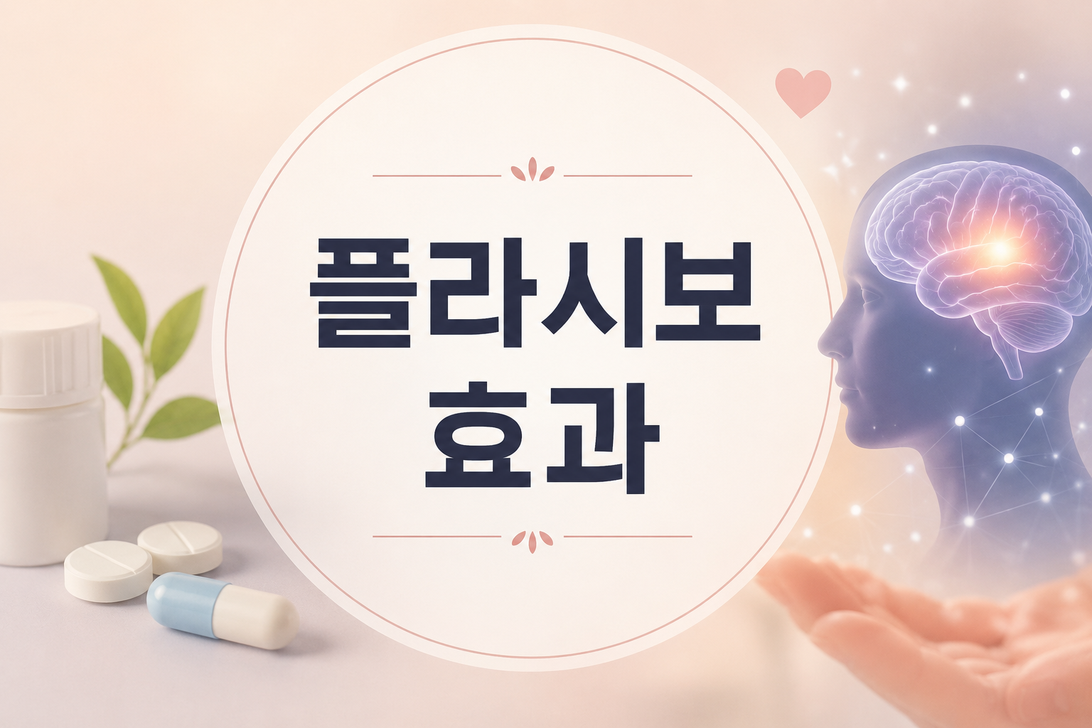 플라시보 효과