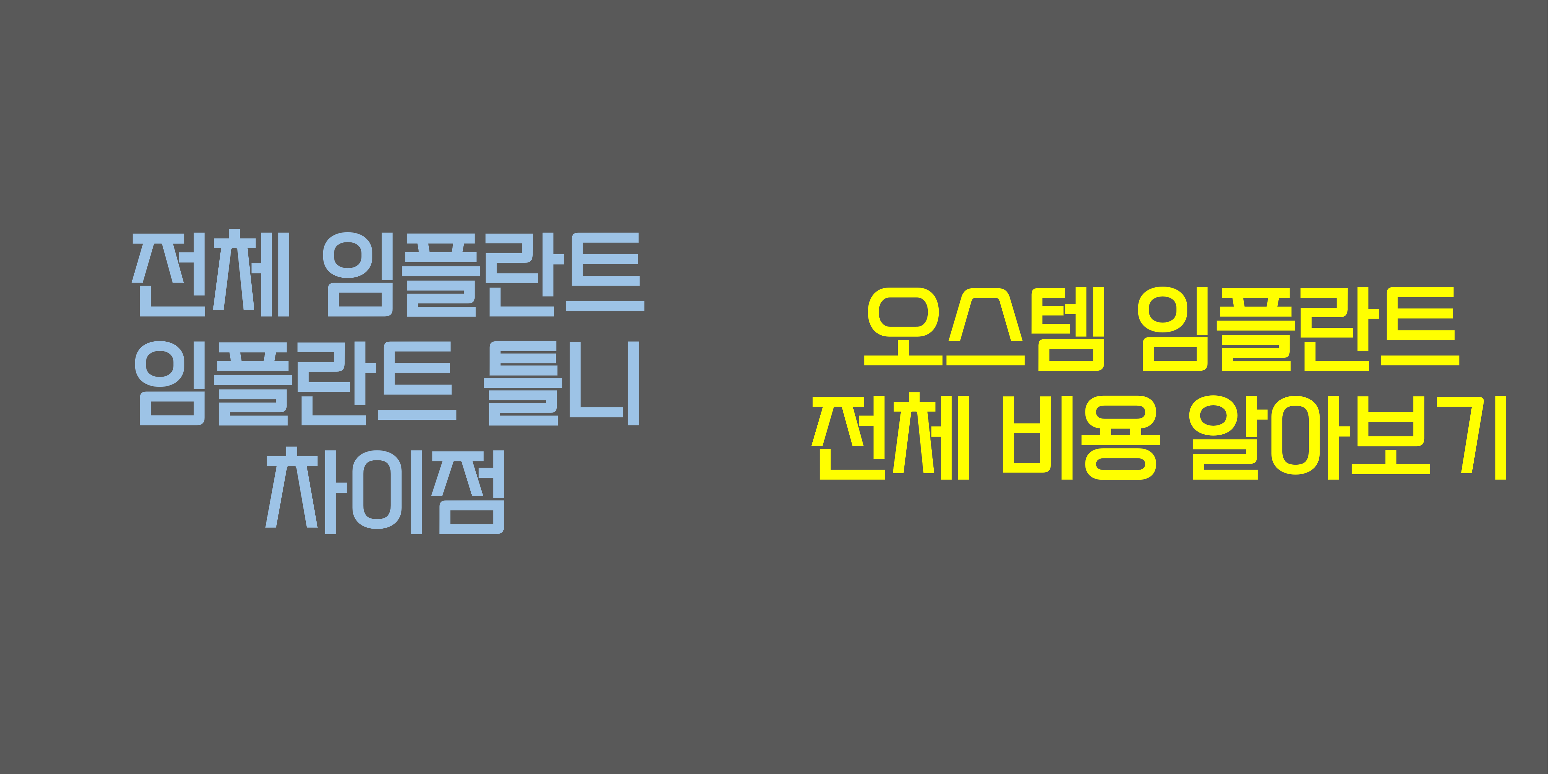 전체 임플란트&#44; 임플란트 틀니 차이 / 오스템 전체 임플란트 비용 알아보기 썸네일