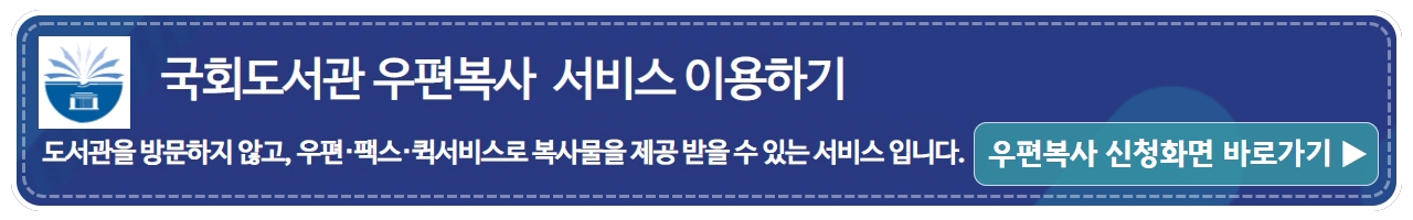 국회도서관 우편복사 서비스 바로가기