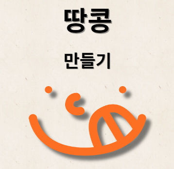 땅콩 볶는 방법