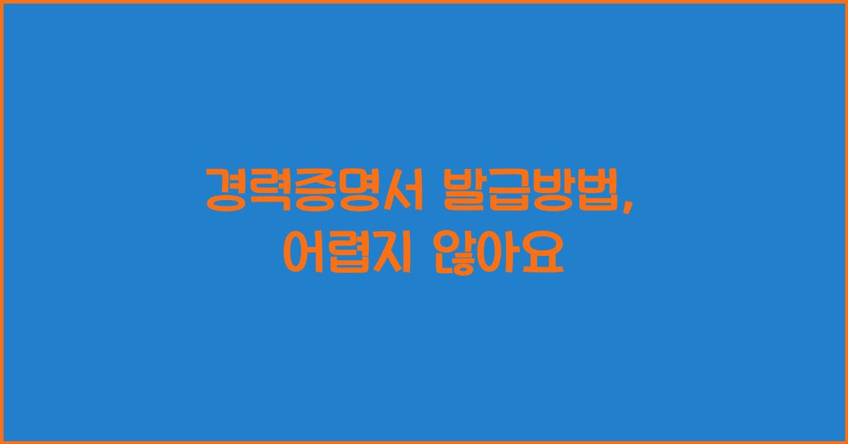 경력증명서 발급방법