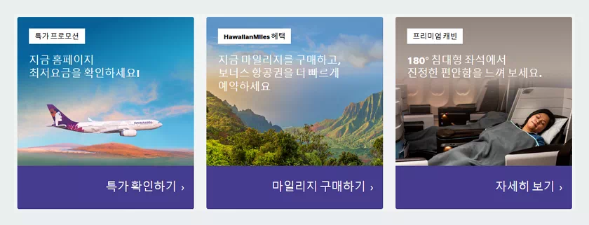 하와이언항공 특가 및 마일리지