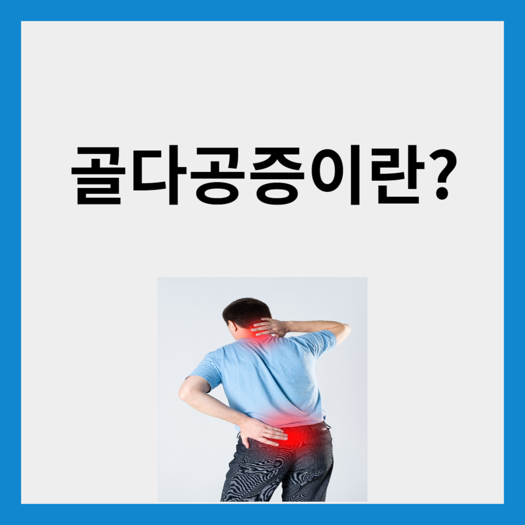 골다공증
