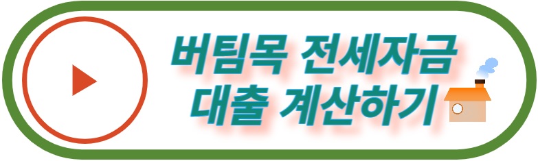 버팀목 전세대출 계산하기