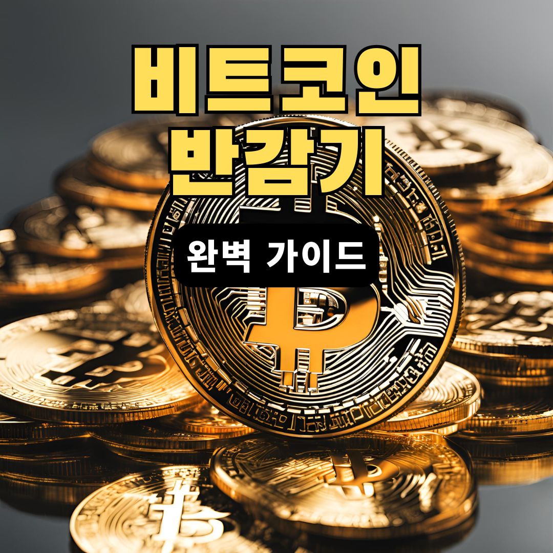 비트코인-반감기