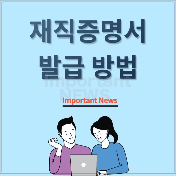 재직증명서 발급방법 썸네일 사진