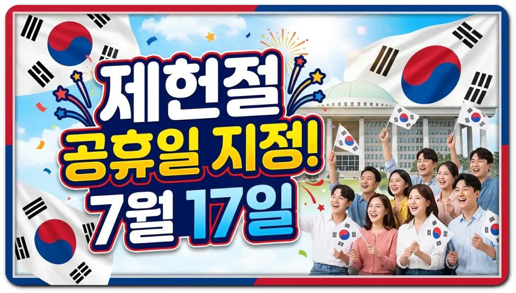 제헌절 공휴일 지정