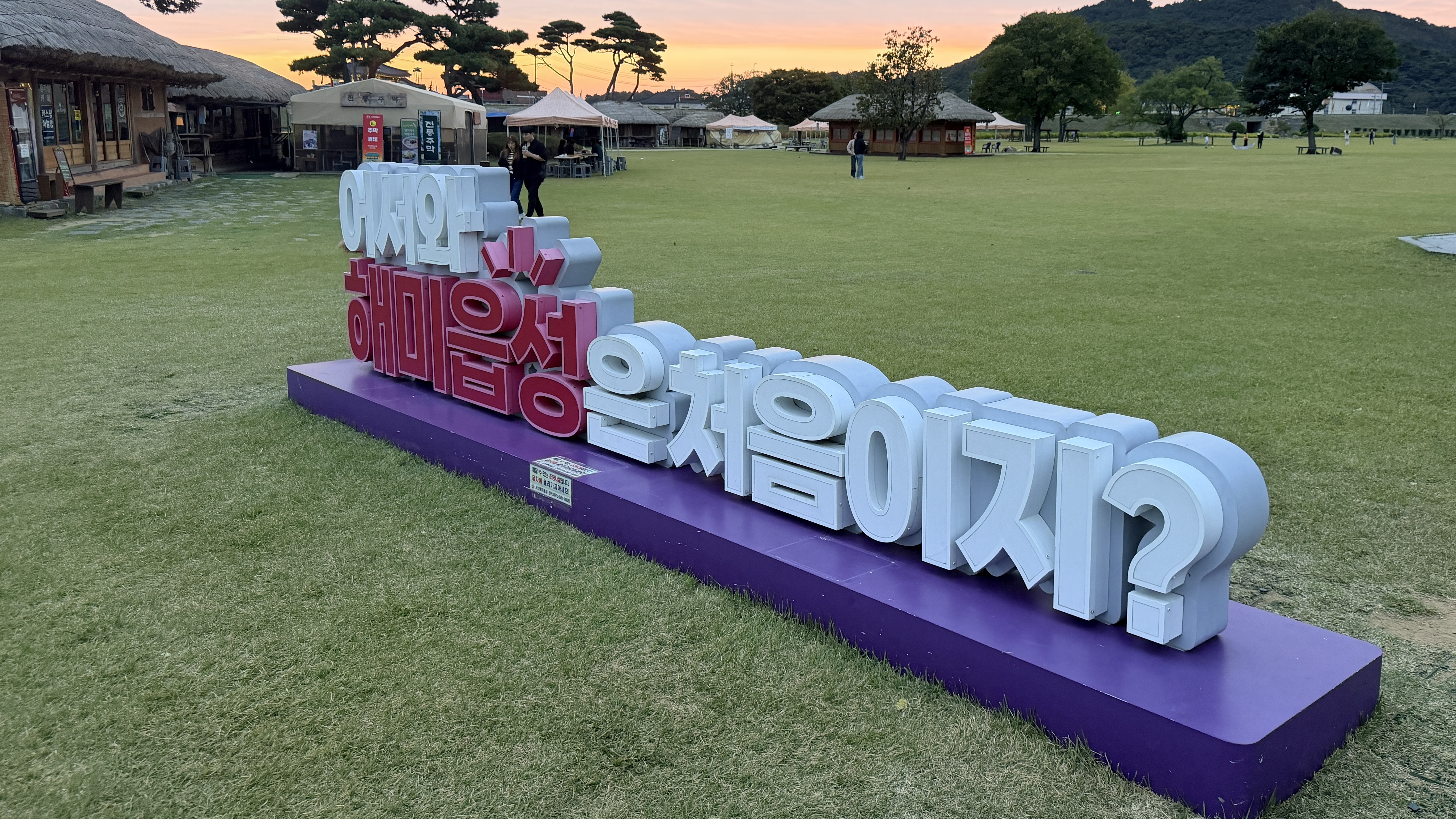 해미읍성 잔디밭에 설치된 어서와 해미읍성은 처음이지 글자 조형물