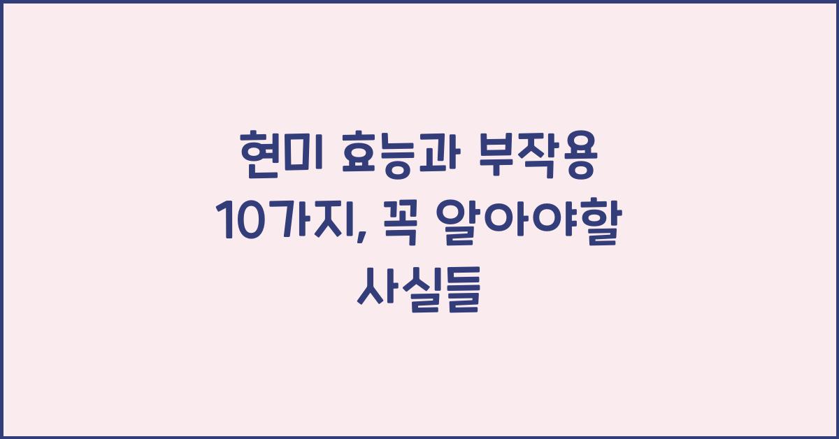 현미 효능과 부작용 10가지