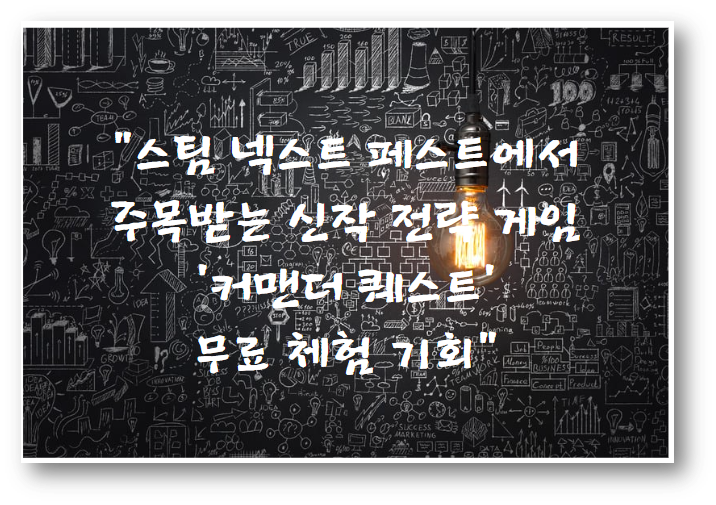 스팀 넥스트 페스트에서 주목받는 신작 전략 게임 '커맨더 퀘스트' 무료 체험 기회