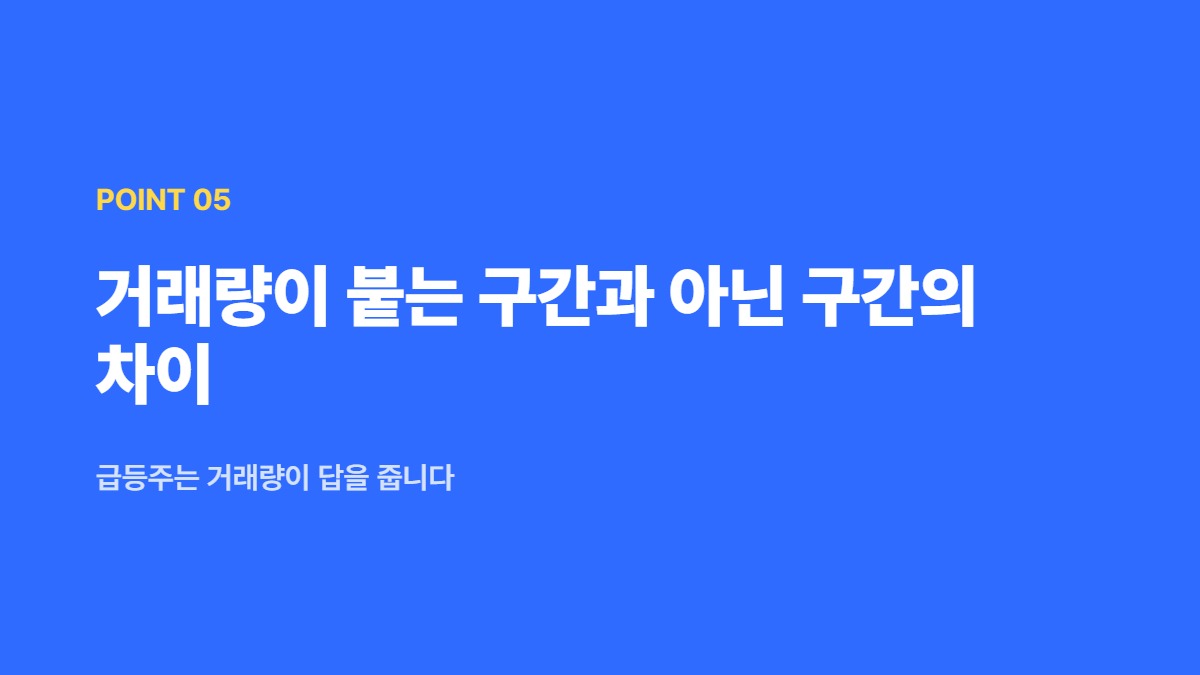 거래량이 붙는 구간과 아닌 구간의 차이 — 급등주는 거래량이 답을 줍니다
