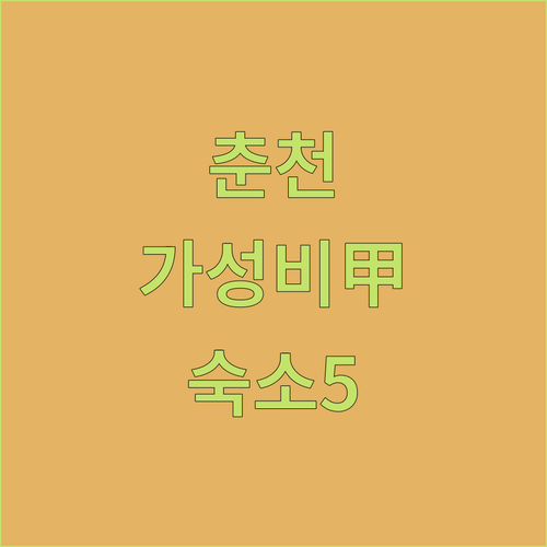 춘천 숙소 추천 베스트 5 가성비 호..