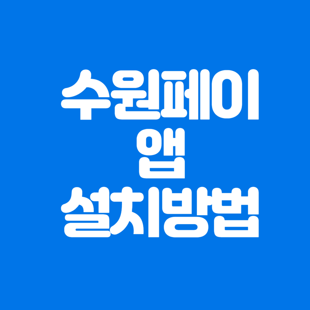 수원페이 앱 설치, 다운로드