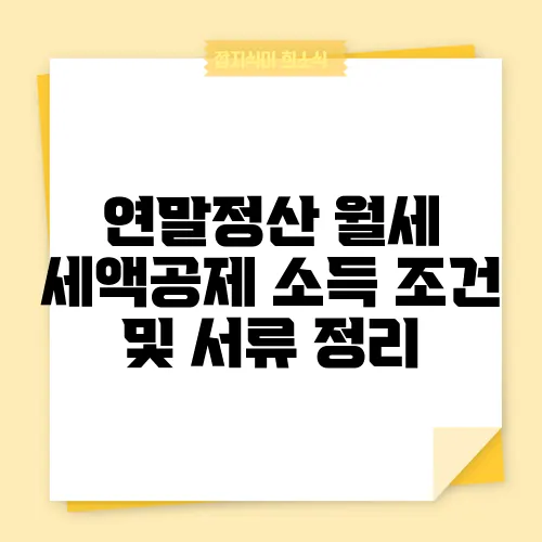 연말정산 월세 세액공제 소득 조건 및 서류 정리