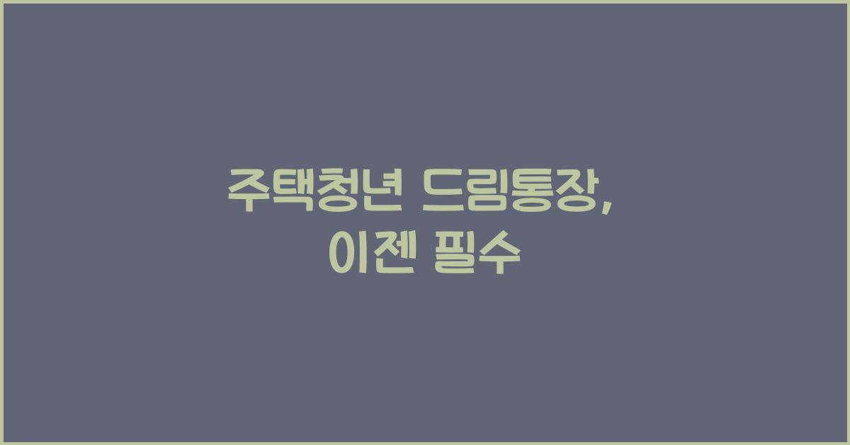 주택청년 드림통장