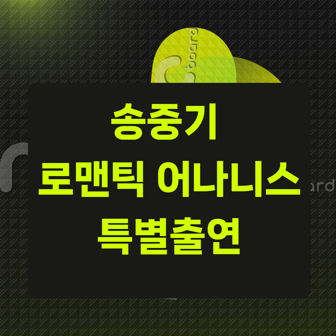 송중기 &lsquo;로맨틱 어나니머스&rsquo; 특별출연