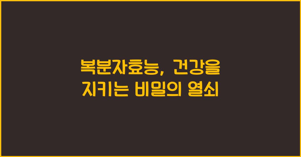 복분자효능