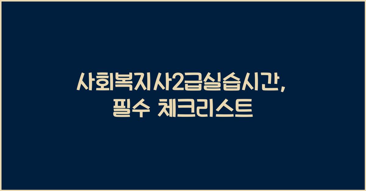 사회복지사2급실습시간