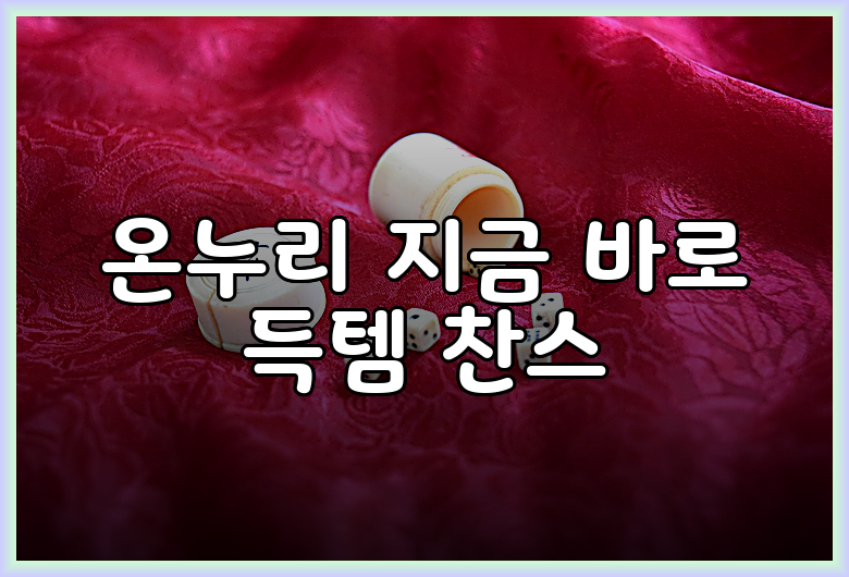 온누리 지금 바로 득템 찬스
