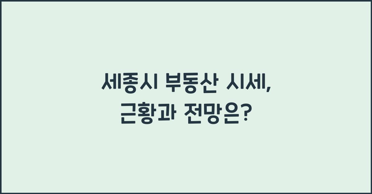 세종시 부동산 시세
