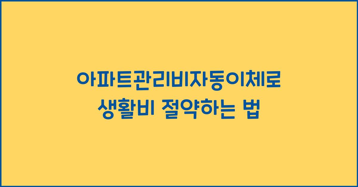 아파트관리비자동이체