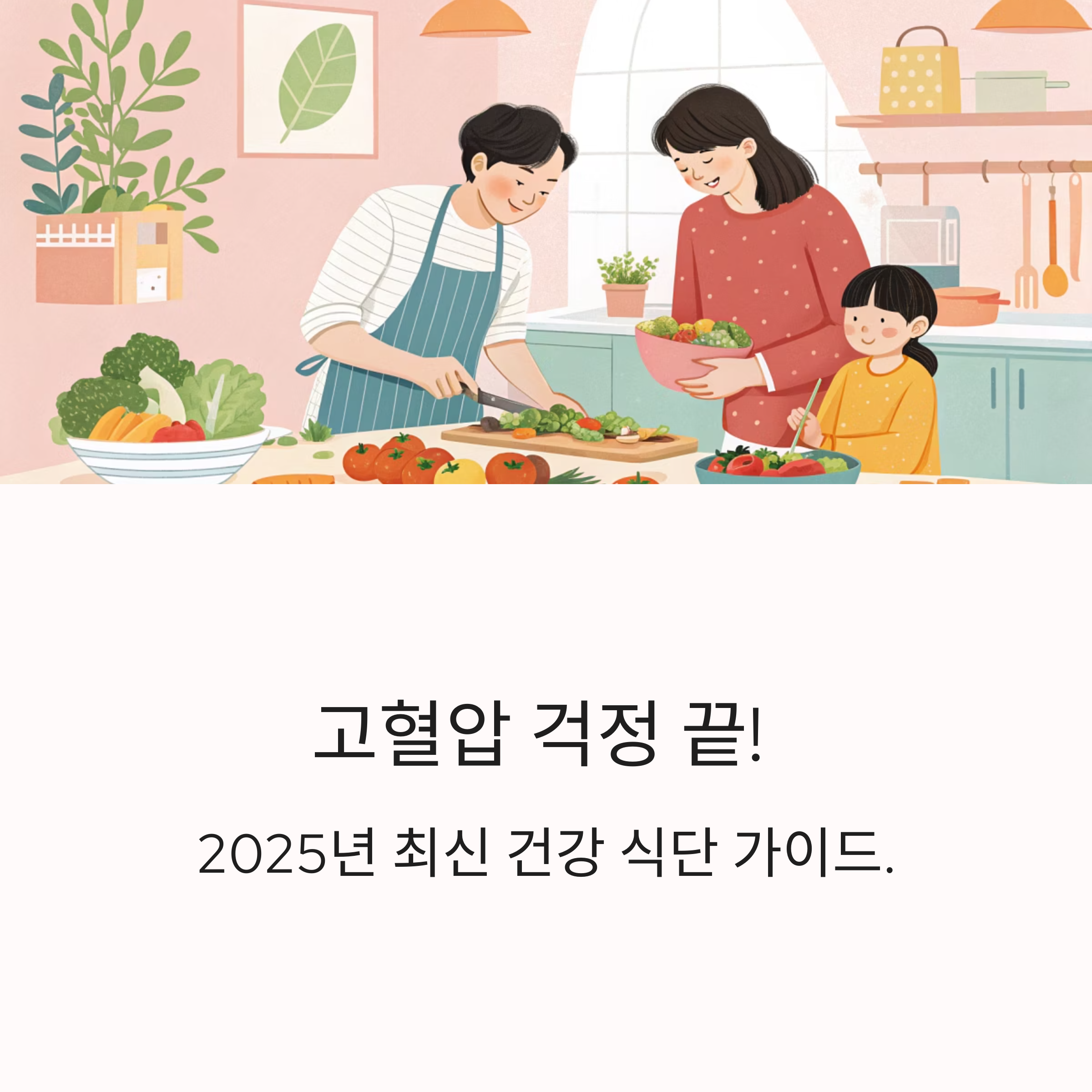 고혈압 걱정 끝, 2025년 건강 식단 가이드