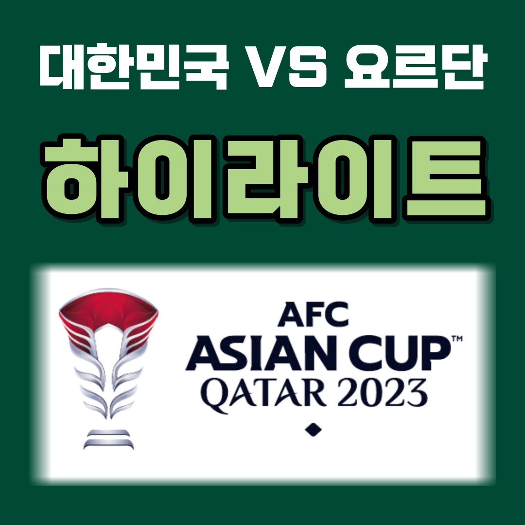 대한민국 대 요르단