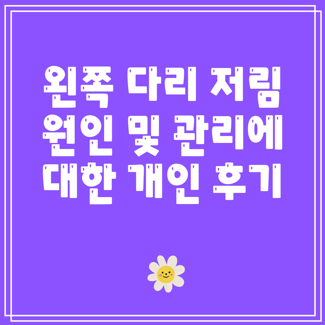 왼쪽 다리 저림 원인 및 관리에 대한 개인 후기