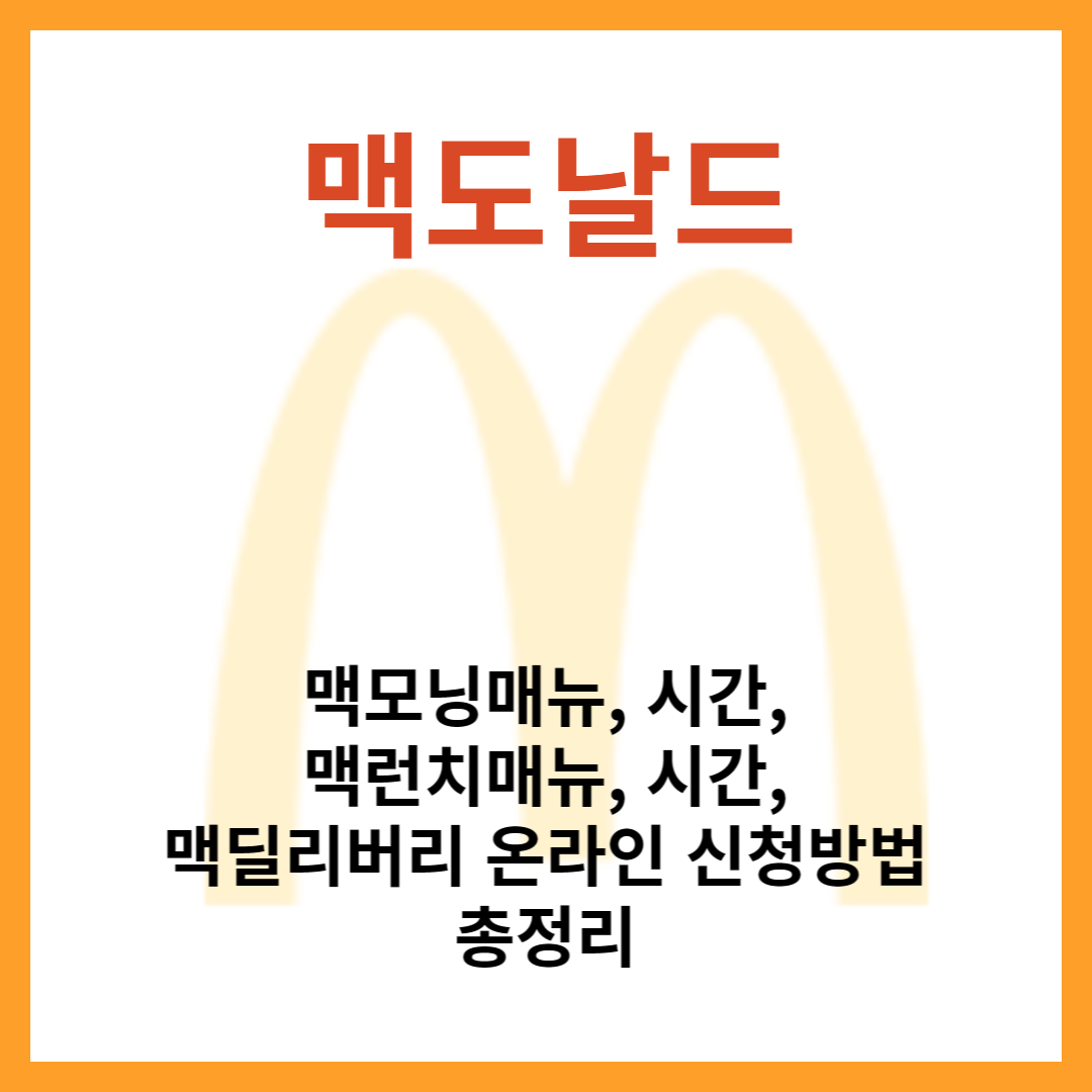 맥도날드-총정리