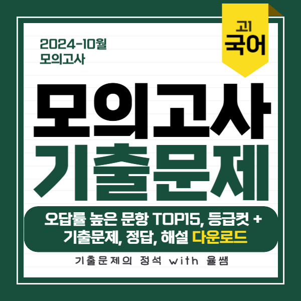 2024-10월-고1-모의고사-국어-기출문제-정답-해설-다운