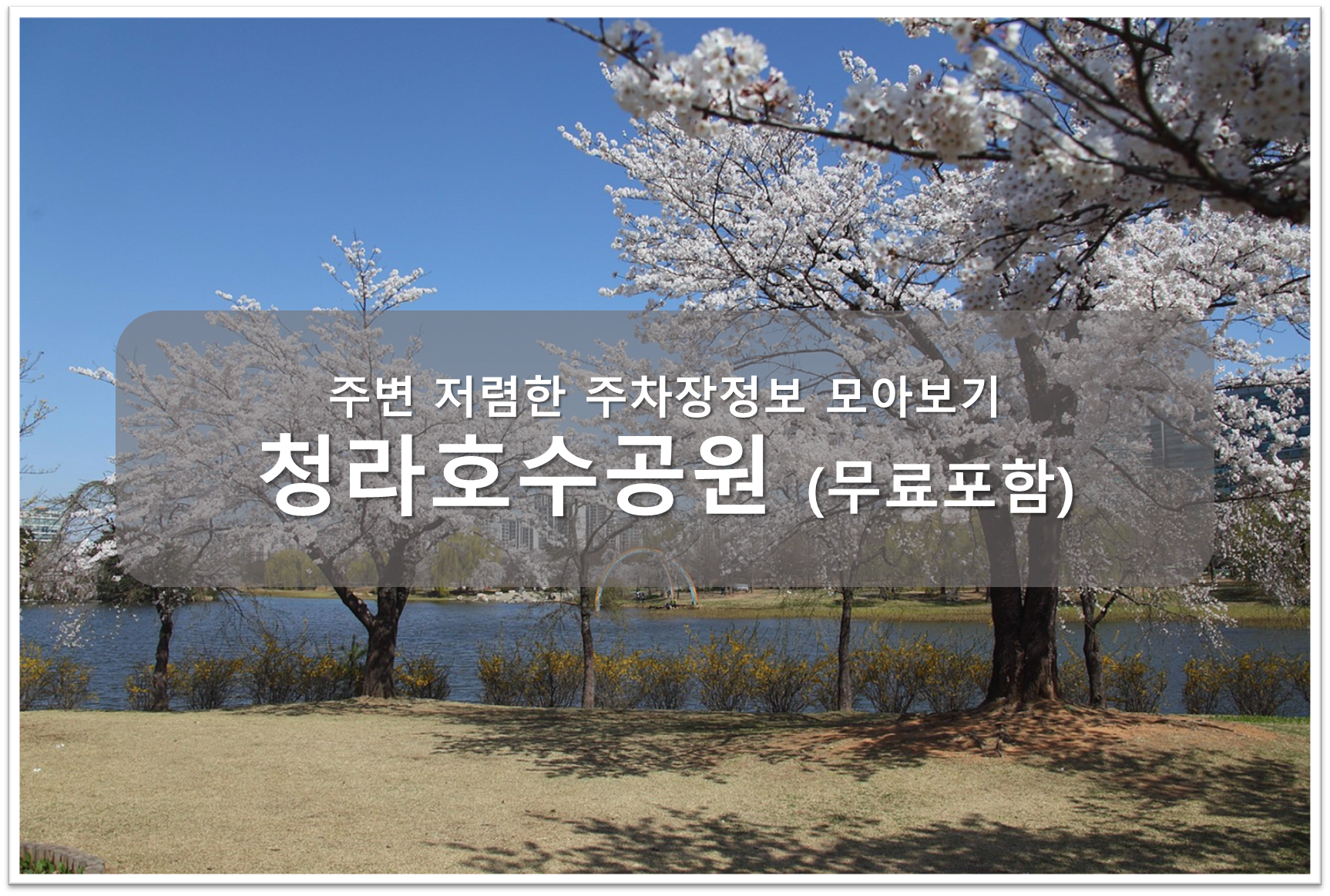 청라호수공원 주차장 정보 안내