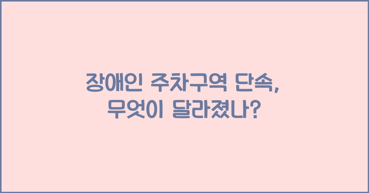장애인 주차구역 단속