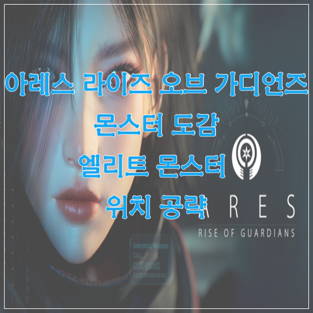 아레스 라이즈 오브 가디언즈