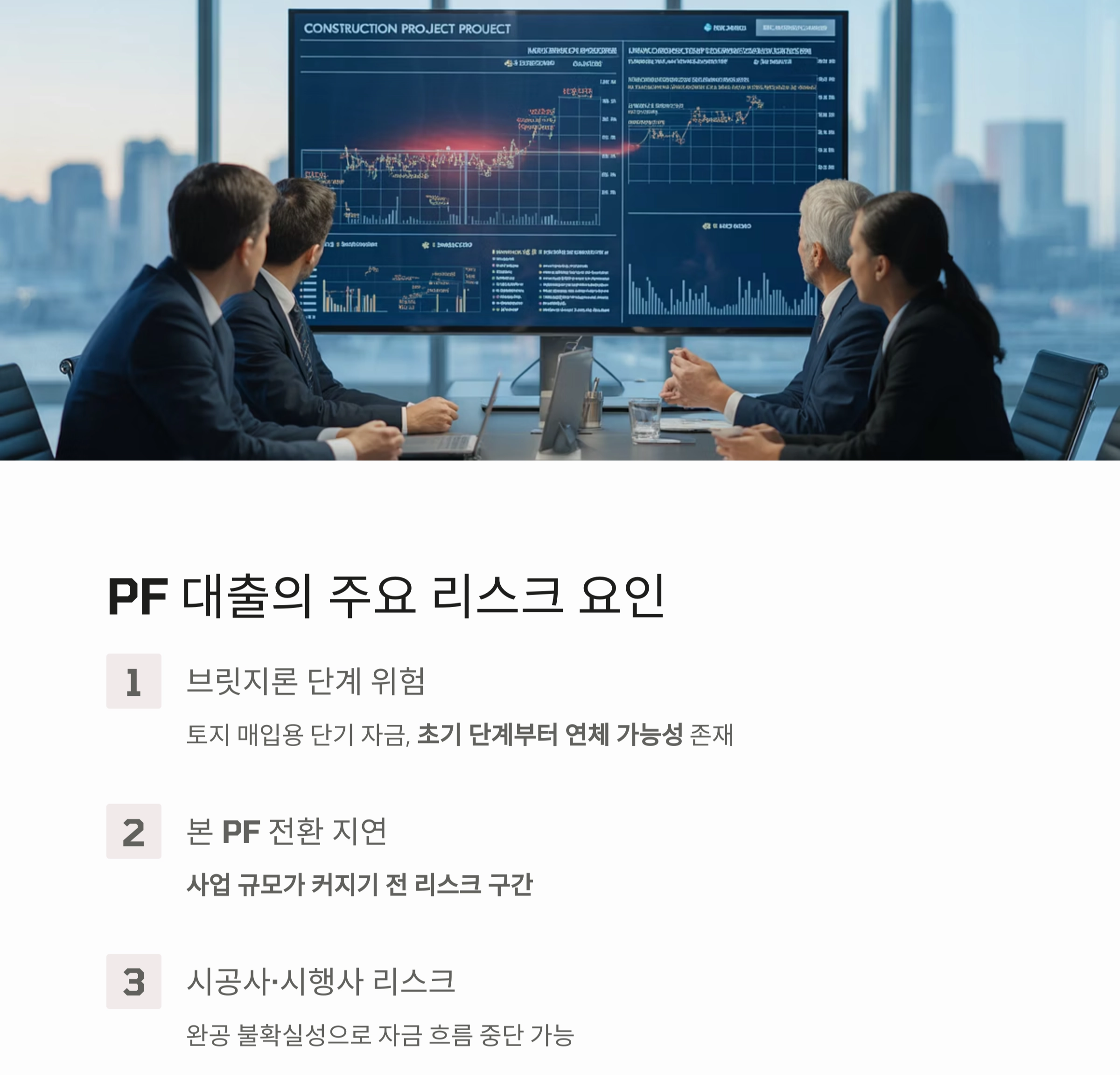 부동산 PF 대출 리스크, 지금 왜 주목받나