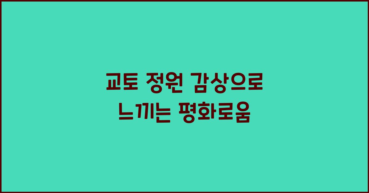 교토 정원 감상