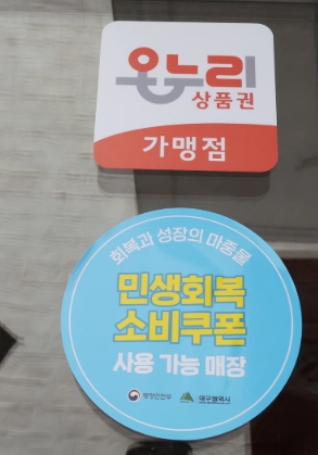 민생회복소비쿠폰