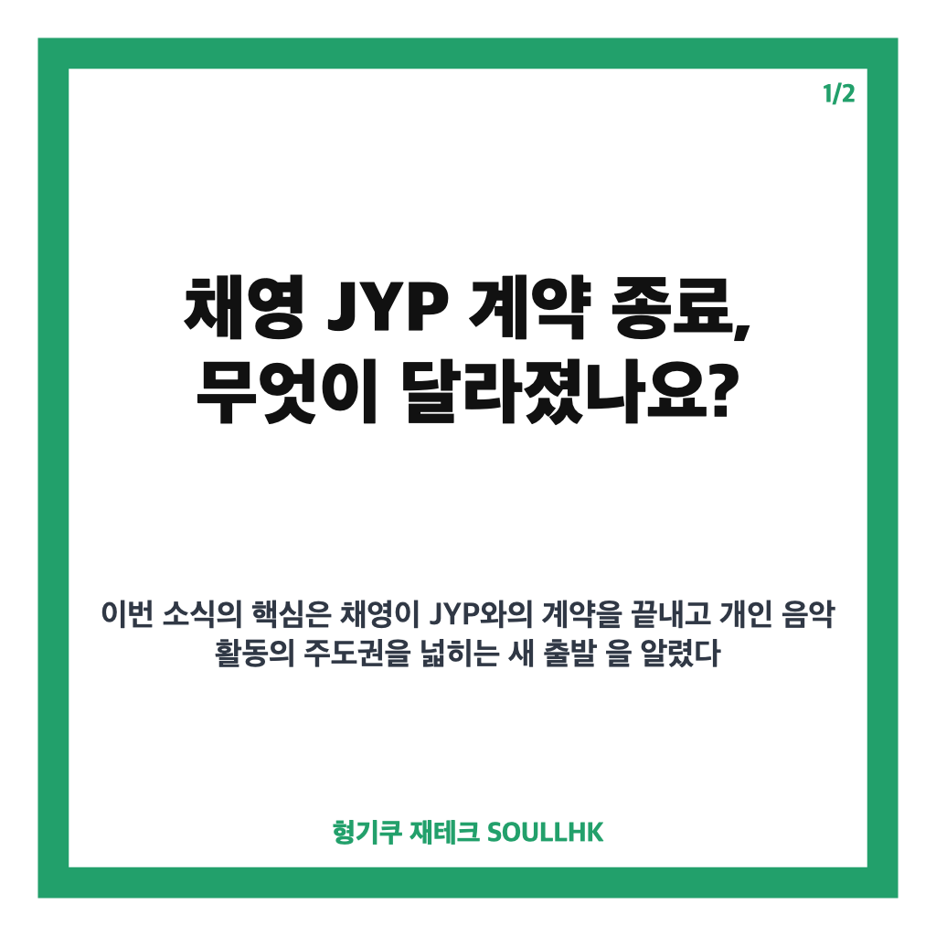 채영 JYP 계약 종료, 트와이스 활동과 새 음악 행보 정리 카드뉴스 1