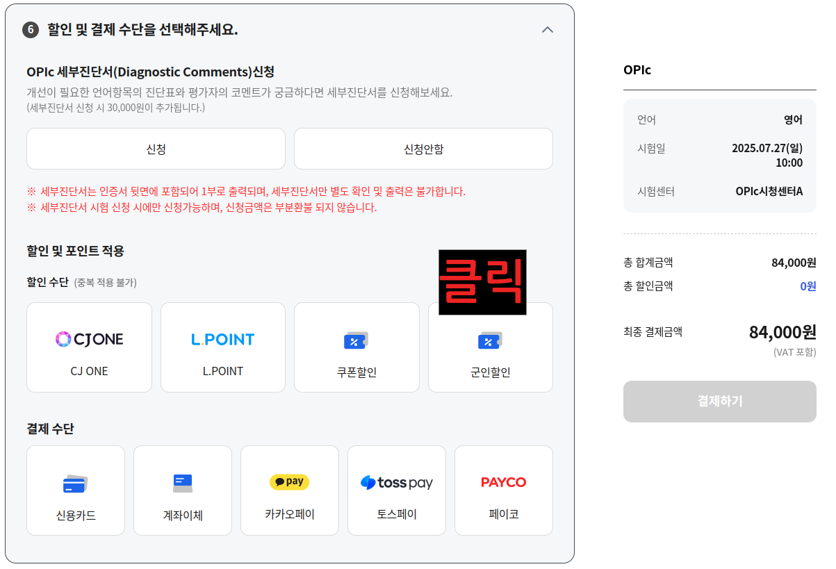 일반적인 오픽 시험신청 화면입니다
6번 할인 및 결제 수단을 선택해주세요. 에서 할인 수단에 군인할인이 있습니다. 총 4개가 있는데, 왼쪽에서 4번째에 군인할인이 있습니다.