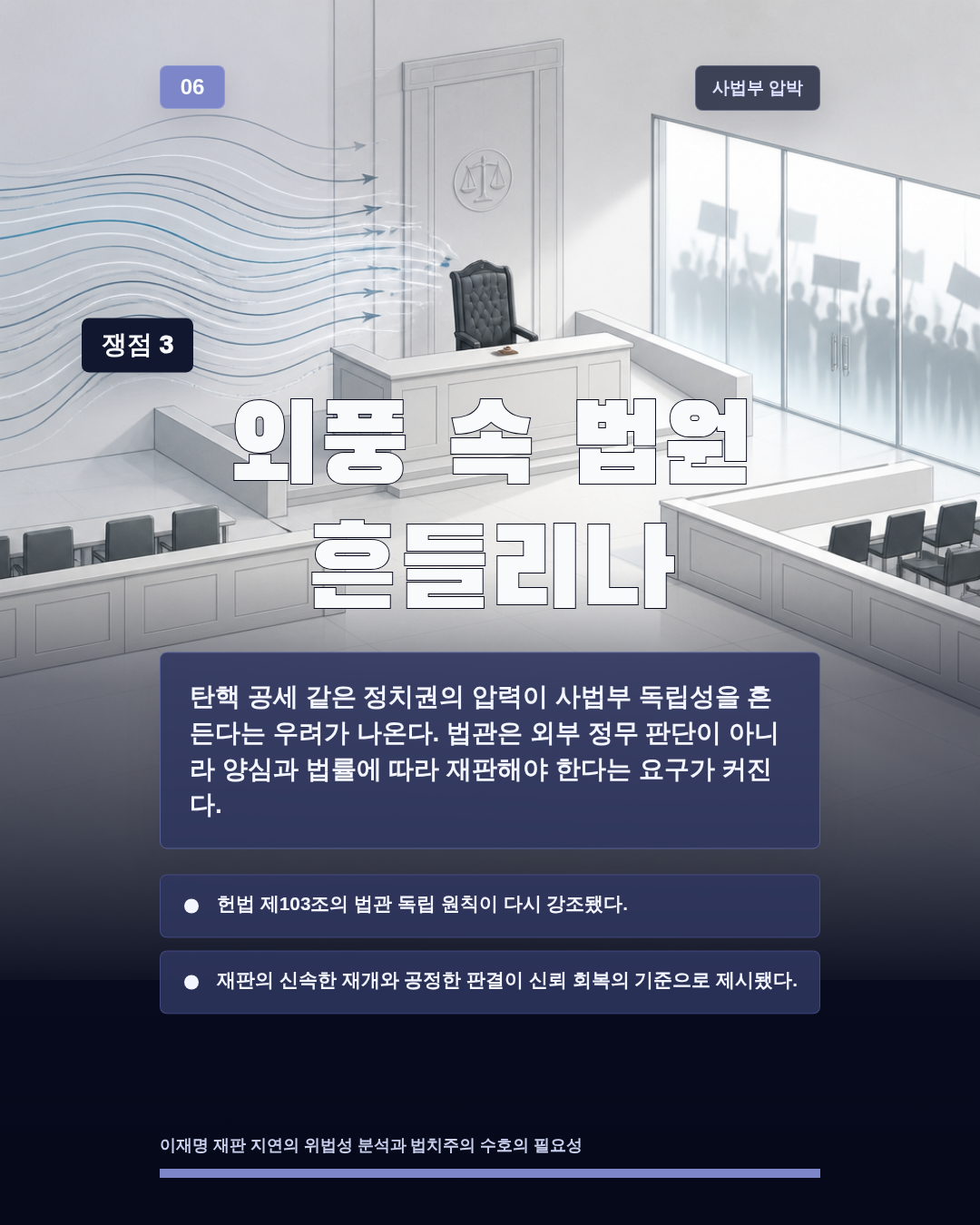 외풍 속 법원 흔들리나
