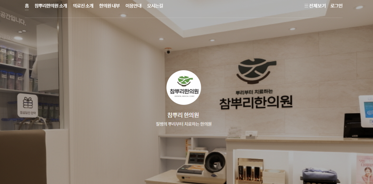 참뿌리한의원 은평 홈페이지 이미지