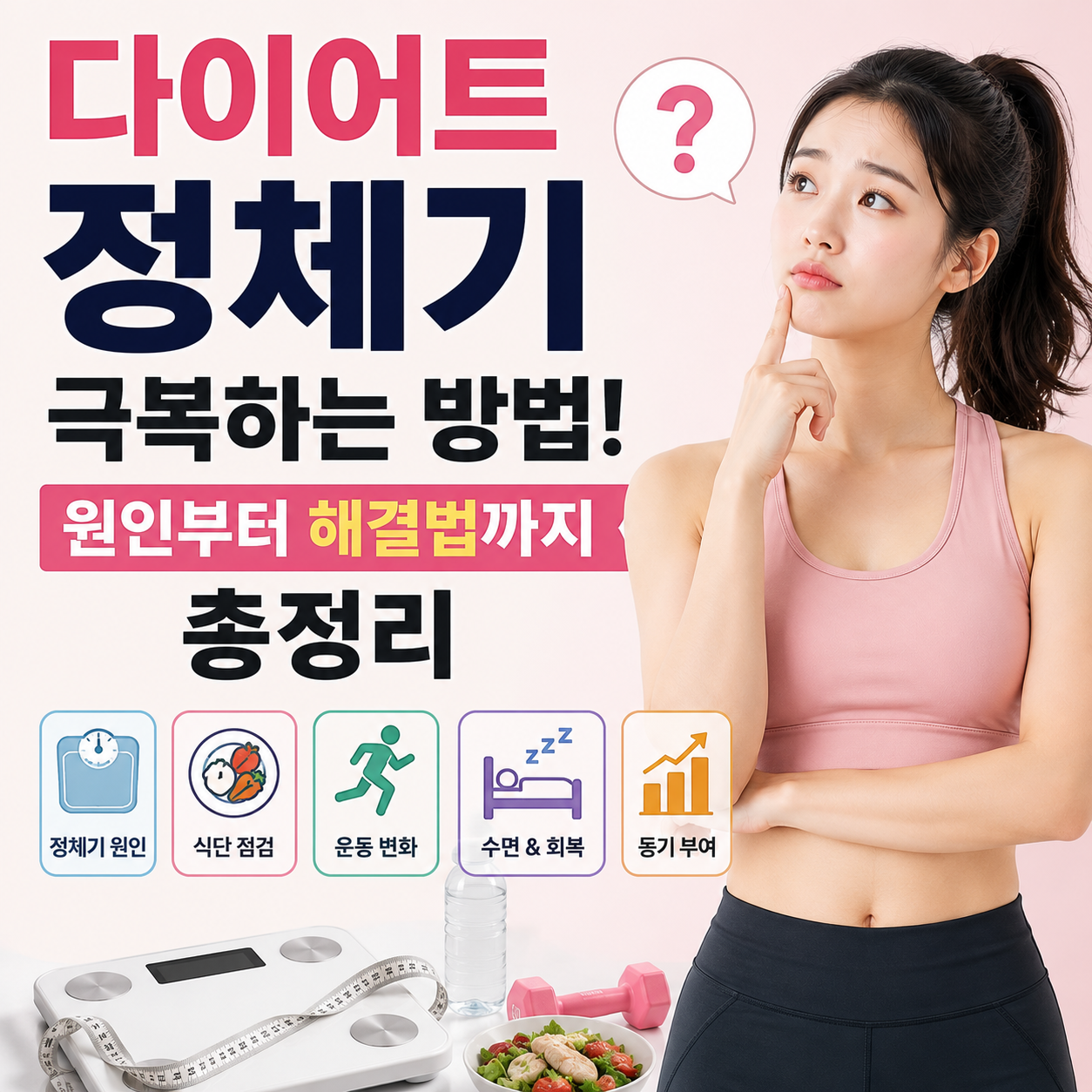 다이어트 정체기 극복하는 방법