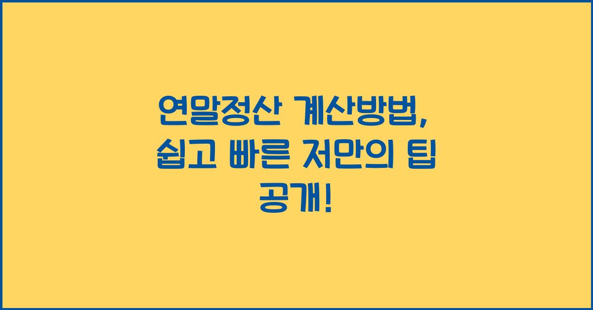 연말정산 계산방법