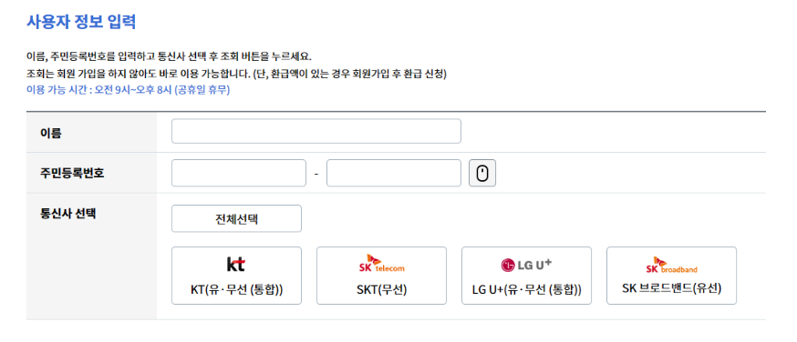 통신비 환급금 조회