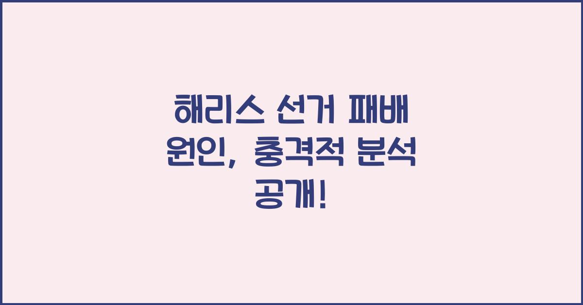 해리스 선거 패배 원인