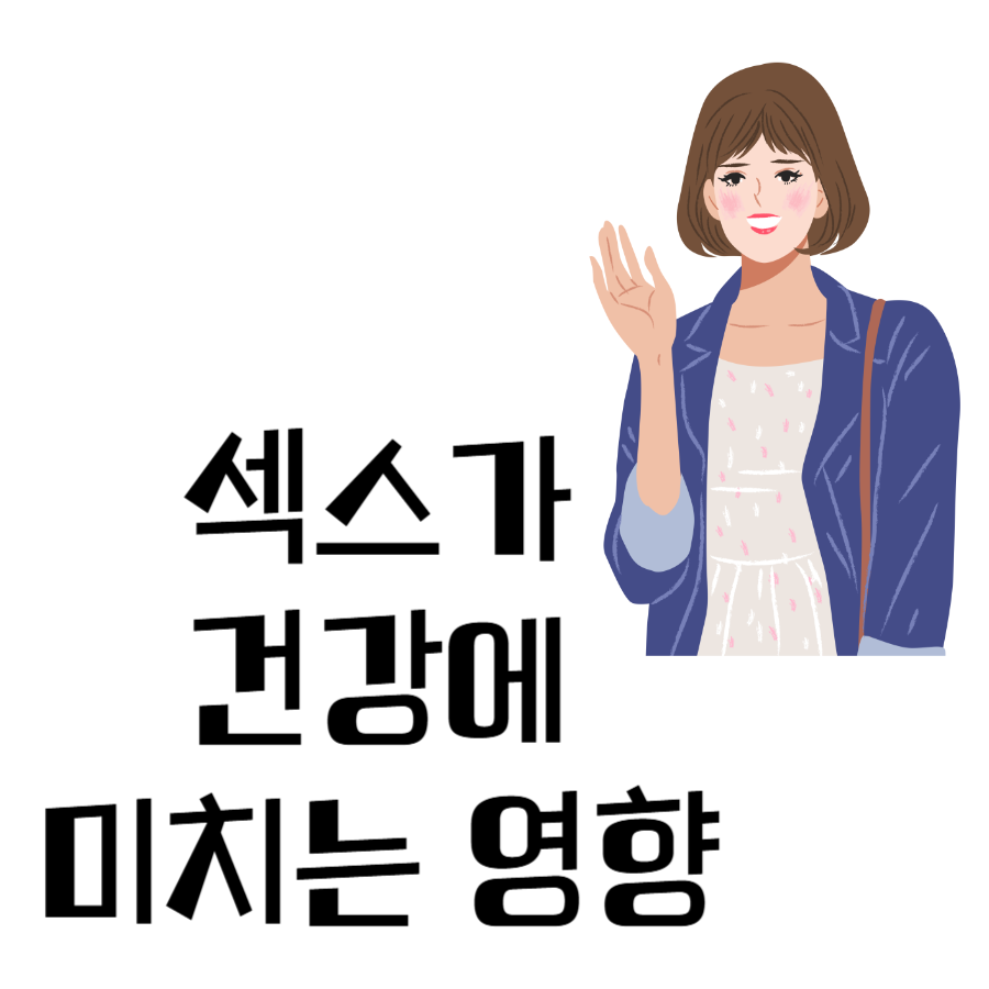 섹스건강