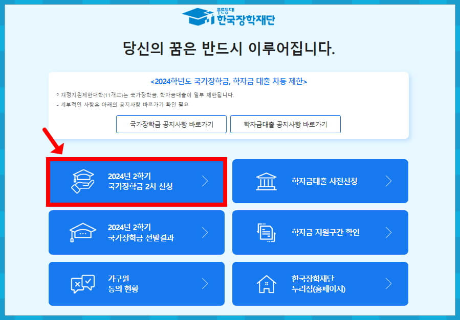 2025 국가 장학금 2학기 신청 기간, 자격, 서류, 방법