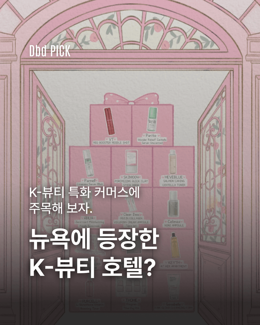Dbd K-뷰티는 지금, 호텔을 연다