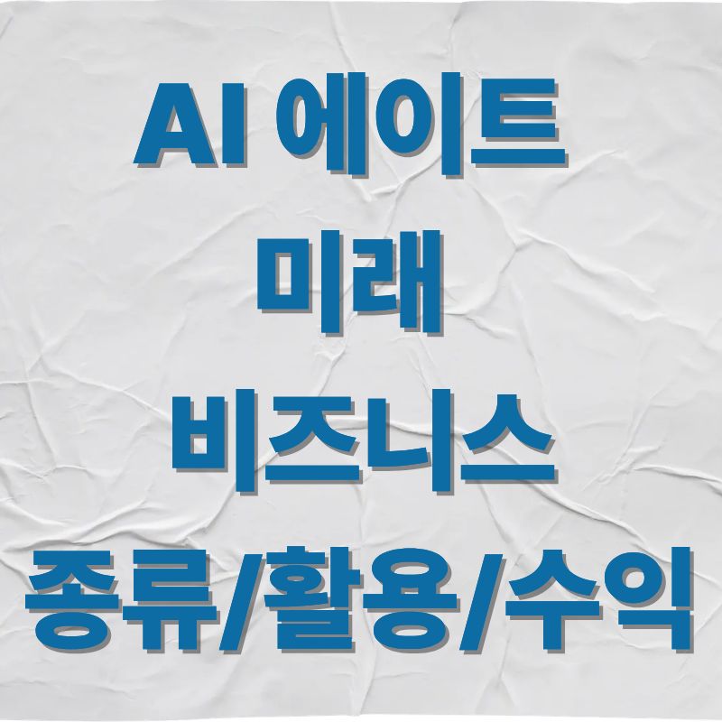 AI 에이전트, 미래 비즈니스 종류 활용 수익